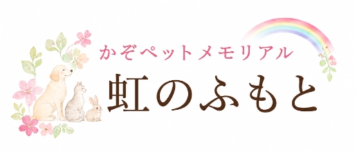 かぞペットメモリアル 虹のふもと