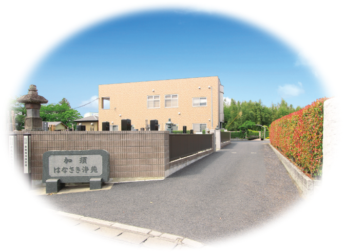 加須はなさき浄苑